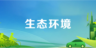 生態(tài)環(huán)境